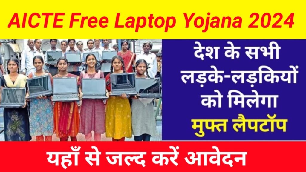 AICTE Free Laptop Yojana 2024: सभी लड़के लड़कियों को मिलेगा फ्री लैपटॉप, यहाँ से देखें पूरी जानकारी