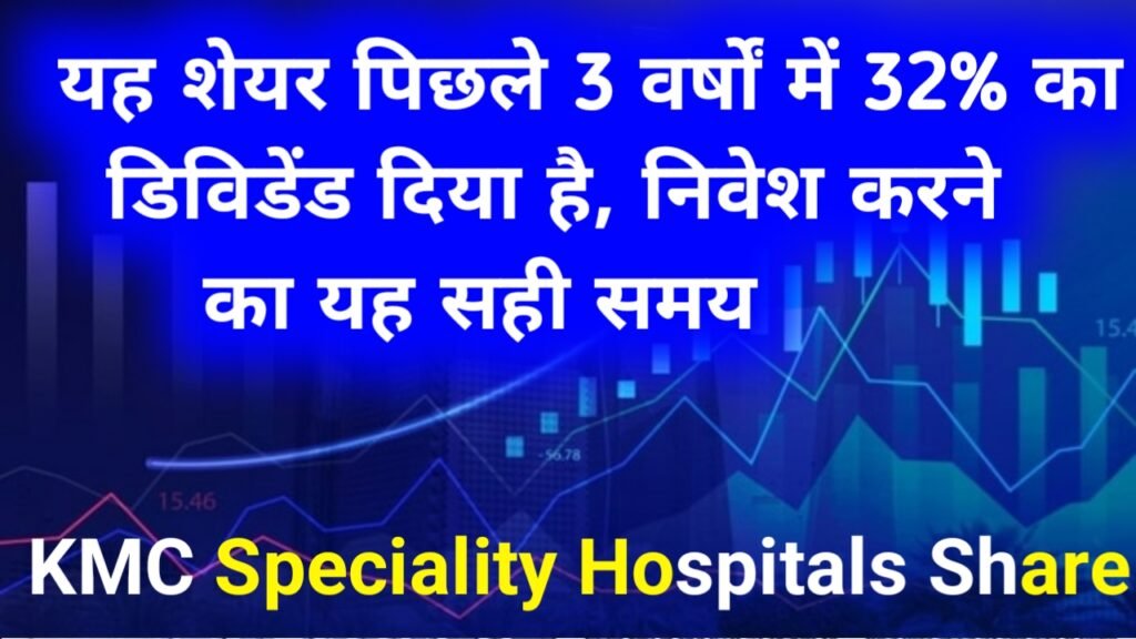 KMC Speciality Hospitals Share Price: यह शेयर पिछलेे 3 वर्षों में 32% का डिविडेंड दिया है, निवेश करने का यह सही समय
