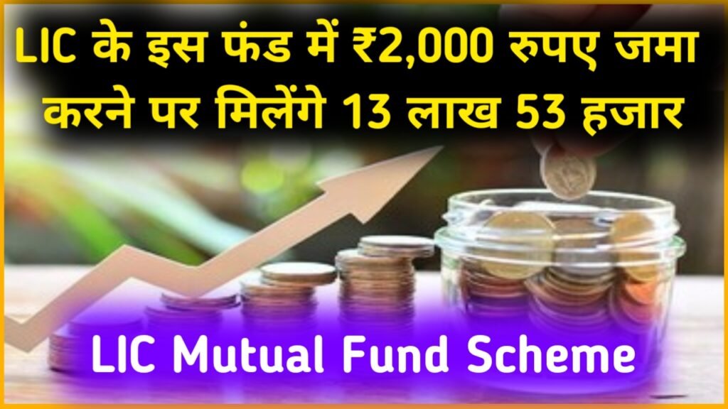 LIC Mutual Fund Scheme: LIC के इस फंड में ₹2,000 रुपए जमा करने पर मिलेंगे 13 लाख 53 हजार रुपए