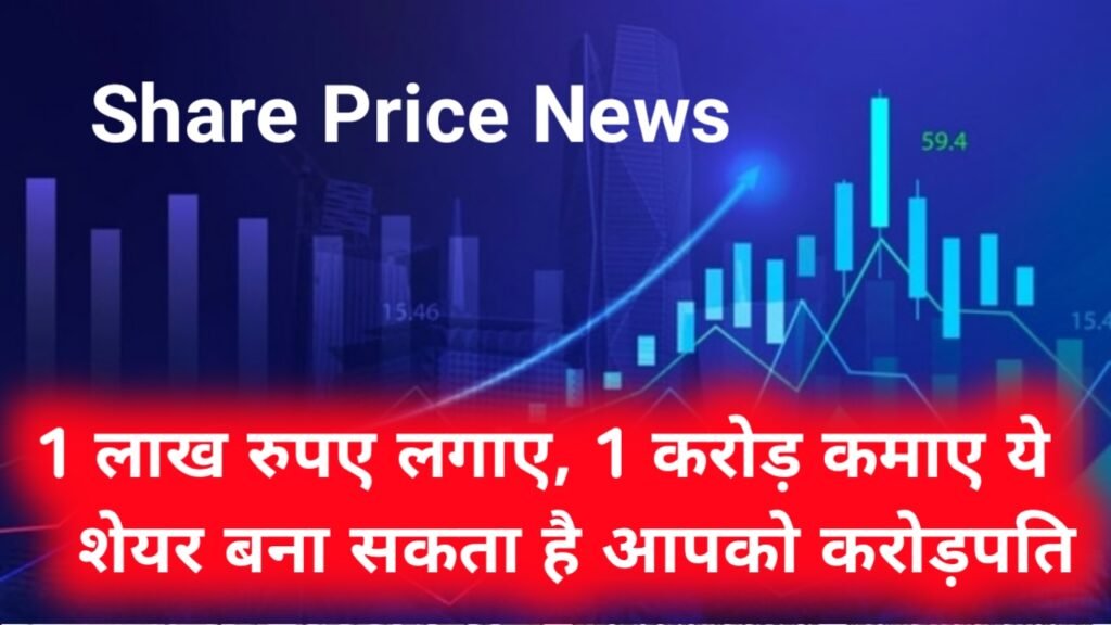 Share Price News: 1 लाख रुपए लगाए, 1 करोड़ कमाए ये शेयर बना सकता है आपको करोड़पति