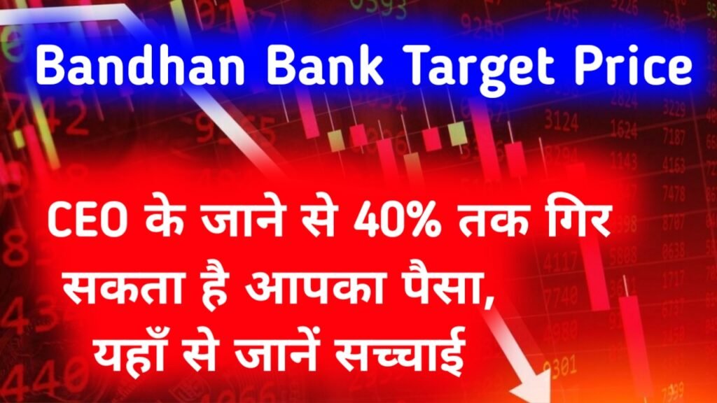 Bandhan Bank Target Price: CEO के जाने से 40% तक गिर सकता है आपका पैसा, यहाँ से जानें सच्चाई