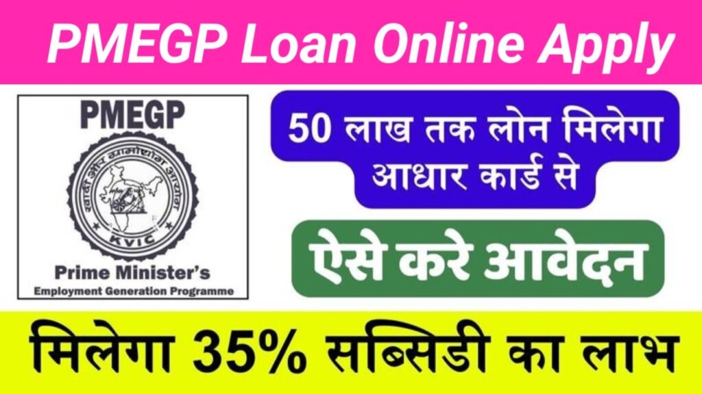 PMEGP Loan Online Apply 2024: सब्सिडी के साथ मिलेगा 50 लाख रुपए तक का लोन, यहाँ से देखें पूरी जानकारी