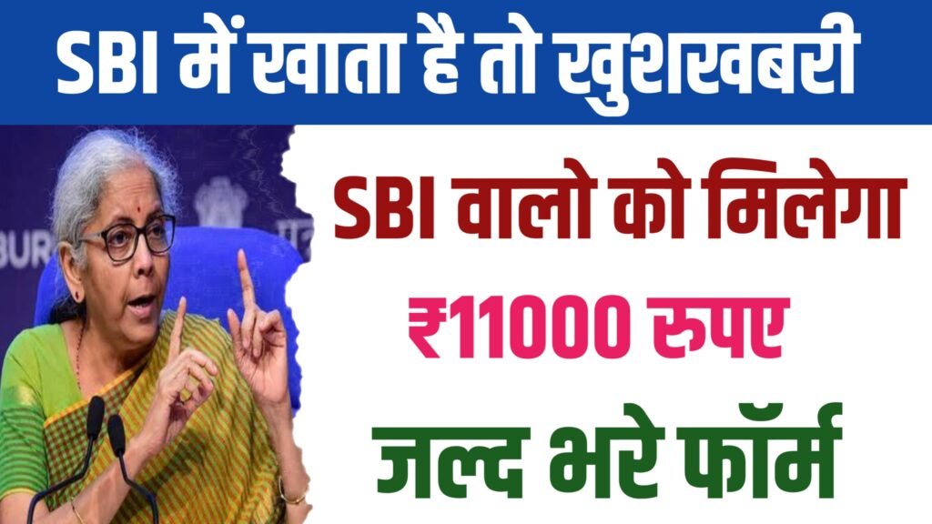 SBI Bank New Update: स्टेट बैंक में खाता है तो खुशखबरी, जल्दी भरें ये फॉर्म मिलेंगे ₹11 हजार रुपए सभी लोगों को