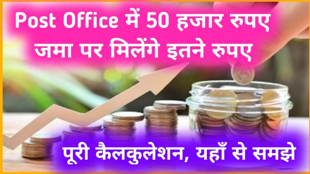 Post Office FD Scheme: पोस्ट ऑफिस में 50 हजार जमा पर मिलेंगे इतने रुपए, पूरी कैलकुलेशन यहाँ समझे