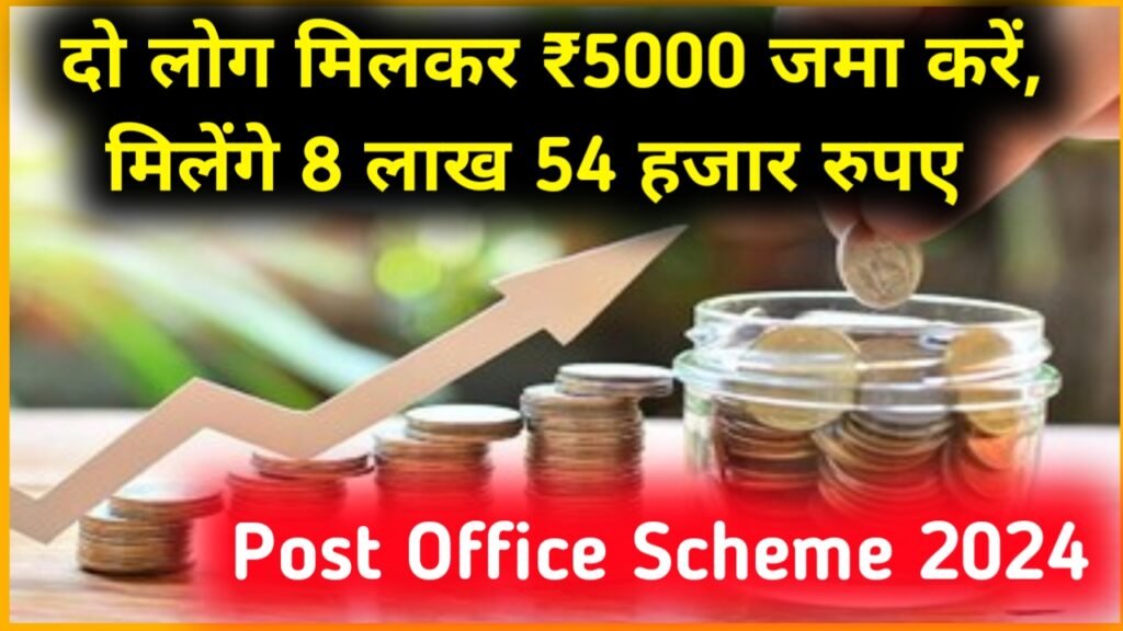 Post Office Scheme 2024: दो लोग मिलकर ₹5000 जमा करें, मिलेंगे 8 लाख 54 हजार रुपए