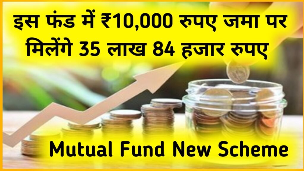 Mutual Fund New Scheme: इस फंड में ₹10,000 रुपए जमा पर मिलेंगे 35 लाख 84 हजार रुपए