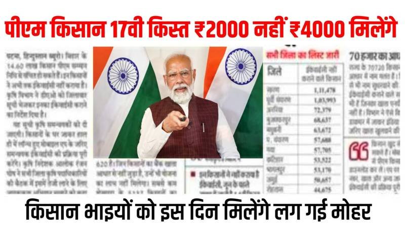 PM Kisan 17th Kist 2024: बहुत बड़ी खुशखबरी प्रधानमंत्री किसान योजना की 17वीं किस्त ₹2,000 नहीं ₹4,000 रुपए आएँगे
