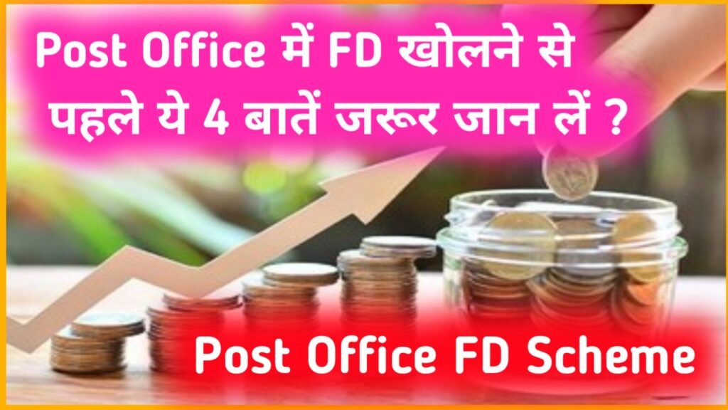 Post Office FD Scheme: पोस्ट ऑफिस में FD खोलने से पहले ये 4 बातें जरूर जान लें ?