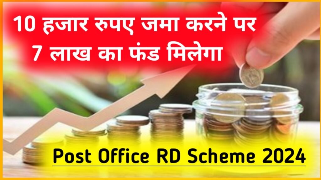 Post Office RD Scheme 2024: 10 हजार रुपए जमा करने पर 7 लाख का फंड मिलेगा