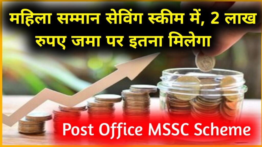 Post Office MSSC Scheme: महिला सम्मान सेविंग स्कीम में, 2 लाख जमा पर इतना मिलेगा