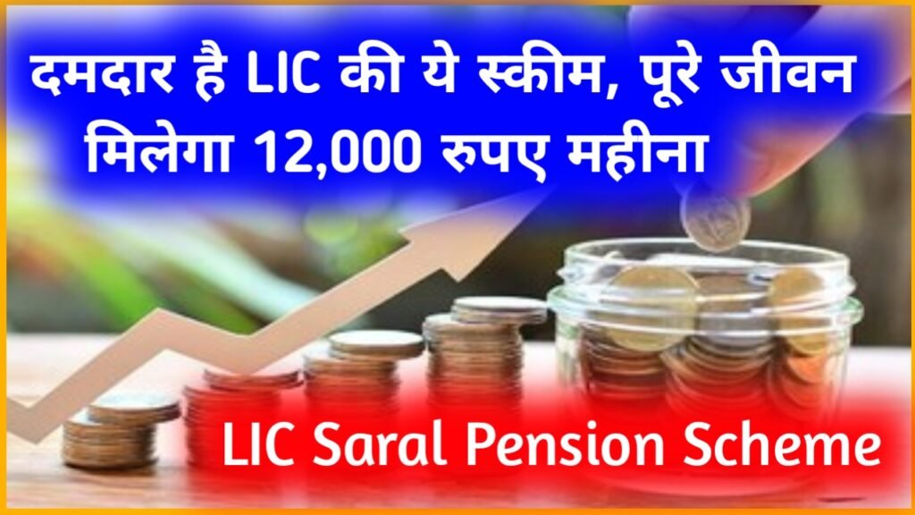 LIC Saral Pension Scheme: दमदार है एलआईसी की ये स्कीम, पूरे जीवन मिलेगा 12,000 रुपए महीना