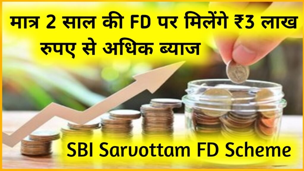 SBI Sarvottam FD Scheme 2024: मात्र 2 साल की FD पर मिलेंगे ₹3 लाख रुपए से अधिक ब्याज