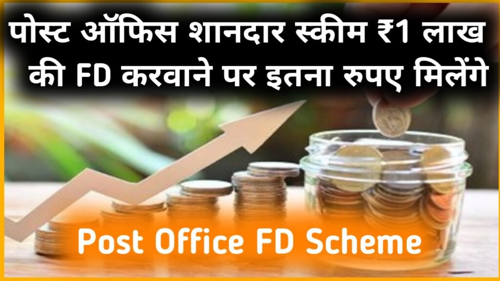 Post Office FD Scheme: पोस्ट ऑफिस शानदार स्कीम ₹1 लाख की FD करवाने पर इतना रुपए मिलेंगे