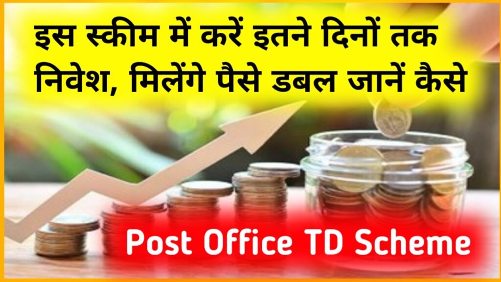 Post Office TD Scheme: इस स्कीम में करें इतने दिनों तक निवेश, मिलेंगे पैसे डबल जानें कैसे