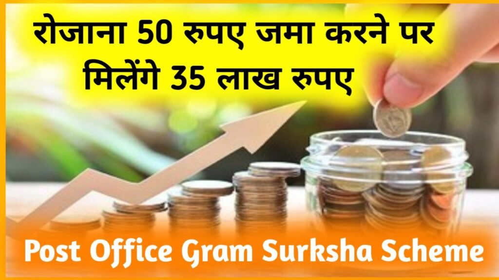 Post Office Gram Surksha Scheme: रोजाना 50 रुपए जमा करने पर मिलेंगे 35 लाख रुपए