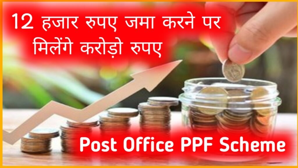 Post Office PPF Scheme: 12 हजार रुपए जमा करने पर मिलेंगे करोड़ो रुपए