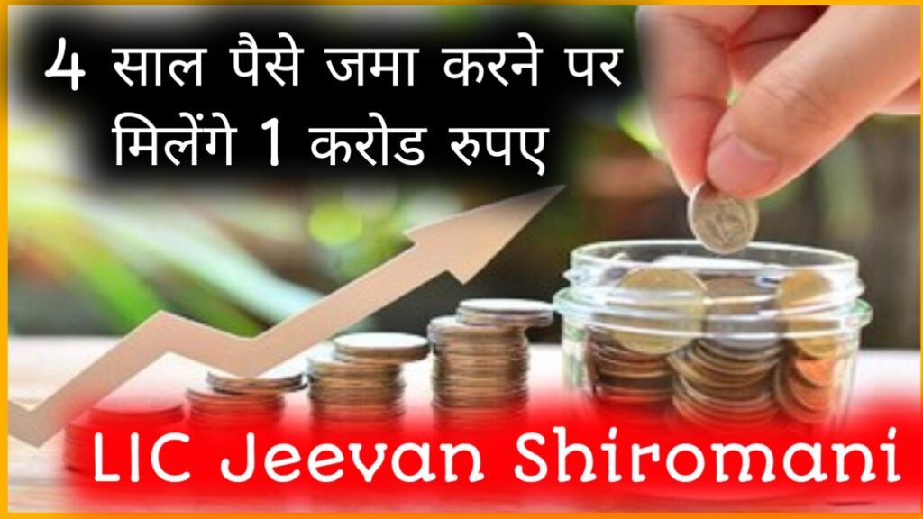 LIC Jeevan Shiromani Scheme: 4 साल पैसे जमा करने पर मिलेंगे 1 करोड रुपए, जानिए इस खास स्कीम के बारे में
