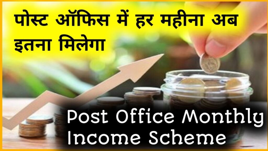 Post Office Monthly Income Scheme: पोस्ट ऑफिस में हर महीना अब इतना मिलेगा