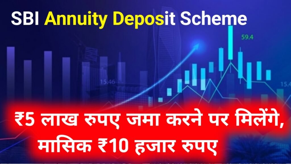 SBI Annuity Deposit Scheme: ₹5 लाख रुपए जमा करने पर मिलेंगे, मासिक ₹10 हजार रुपए