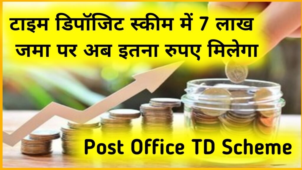 Post Office TD Scheme: टाइम डिपॉजिट स्कीम में 7 लाख जमा पर अब इतना रुपए मिलेगा