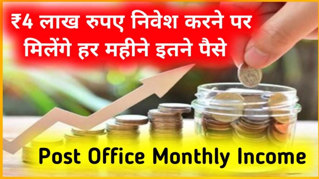 Post Office Monthly Income Scheme: ₹4 लाख रुपए निवेश करने पर मिलेंगे हर महीने इतने पैसे