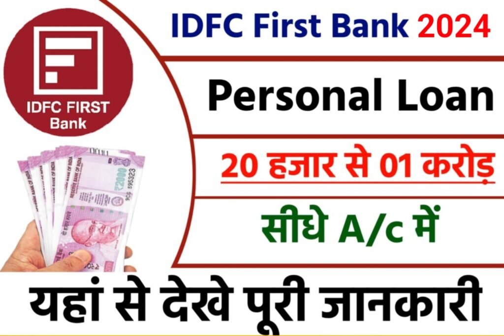 IDFC First Bank Personal Loan: एक करोड रुपए तक का लोन, यहाँ से प्राप्त करें बहुत ही कम ब्याज दर पे
