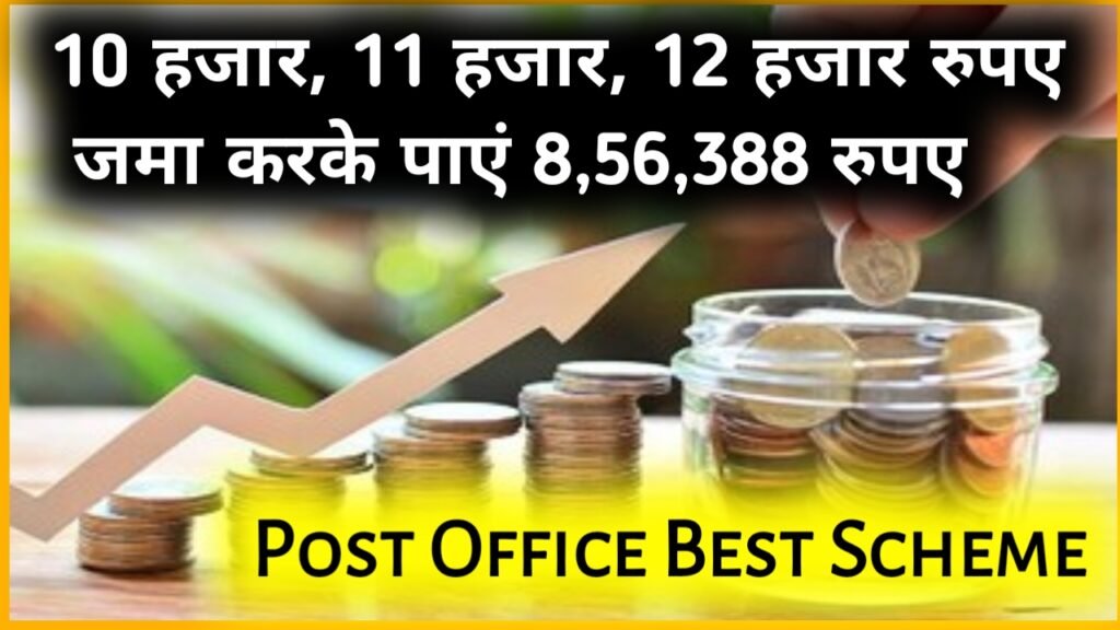 Post Office Best Scheme: 10 हजार, 11 हजार, 12 हजार रुपए जमा करके पाएं 8,56,388 रुपए