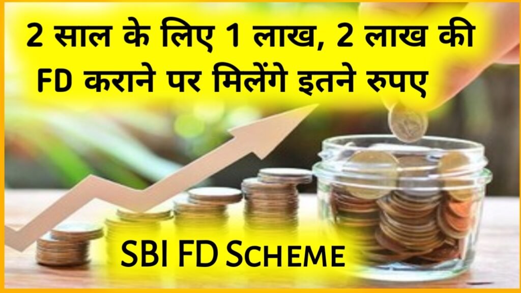 SBI FD Scheme: 2 साल के लिए 1 लाख, 2 लाख की एफडी कराने पर मिलेंगे इतने रुपए