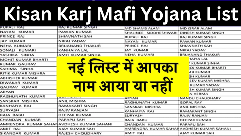 Kisan Karj Mafi List 2024: केसीसी वाले किसानों का ₹1 लाख रुपए का कर्ज माफ, यहाँ से नई लिस्ट में नाम चेक करें