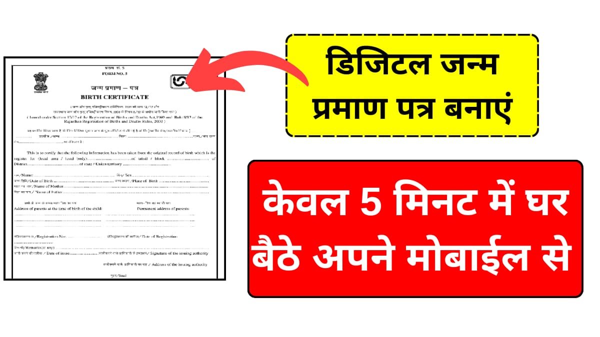 Birth Certificate Online Apply 2024 अब घर बैठे बनवाए नया जन्म प्रमाण पत्र यहाँ से देखें पूरी