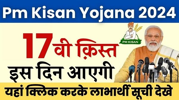 PM Kisan 17th Installment Date: 17वीं किस्त की ₹2000 रुपए की तिथि जारी, यहाँ से चेक करें