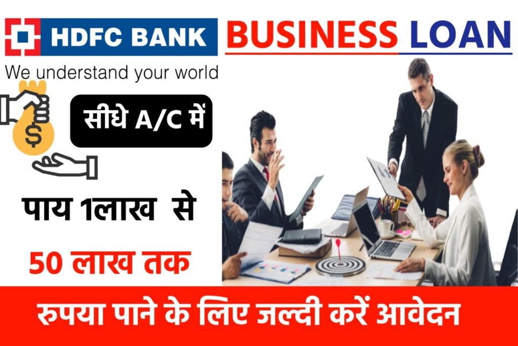 HDFC Bank Business Loan Yojana: बिजनेस के लिए प्राप्त करें ₹1 लाख से 50 लाख रुपए तक का लोन, यहाँ से करें जल्द आवेदन