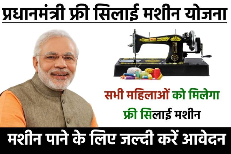 PM Vishwakarma Silai Machine Yojana 2024: सभी महिलाओं को मिल रही फ्री सिलाई मशीन, यहाँ से जानें पूरी जानकारी