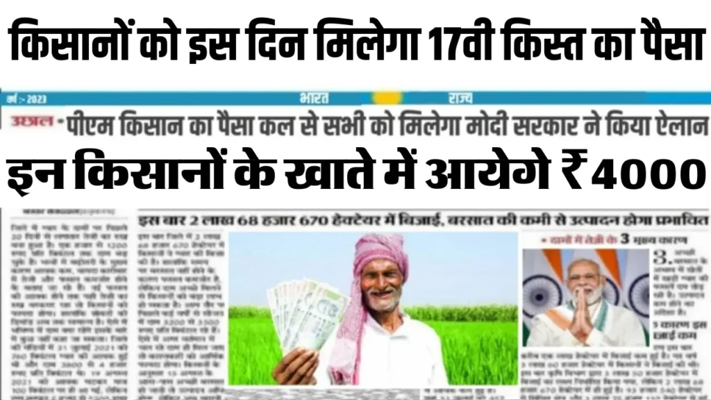 PM Kisan Samman Nidhi Yojana 2024: प्रधानमंत्री किसान 17वीं किस्त आ गई खुशखबरी ₹4,000 इस दिन आएँगे आपके खाते में