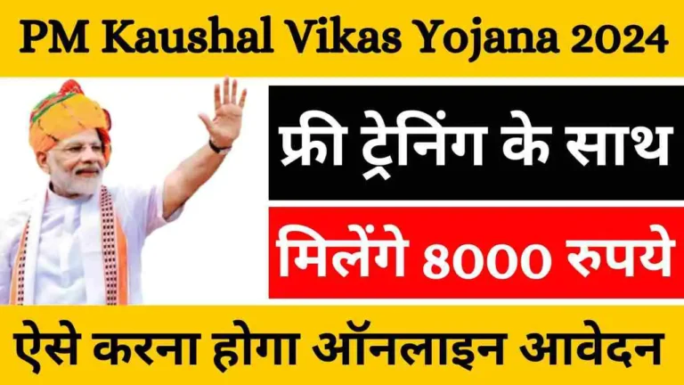 PM Kaushal Vikas Yojana 2024: फ्री ट्रेनिंग के साथ मिलेंगे ₹8,000 रुपए यहाँ से देखें योजना की पूरी जानकारी