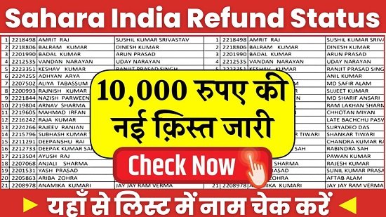 Sahara India Refund List Status: सहारा इंडिया रिफंड की ₹1000 रुपए की किस्त जारी, यहाँ से स्टेटस चेक करें
