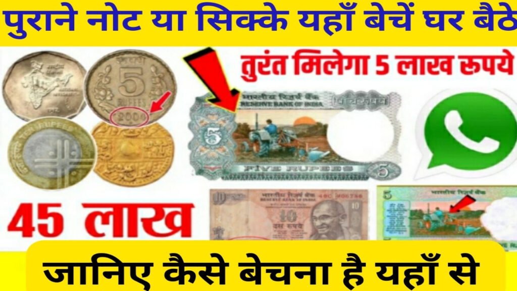 Notes Coins Buyers Sellars: अगर आपके पास भी पुराना नोट है, तो यहाँ से करें सेल मिलेगा लाखों रुपए