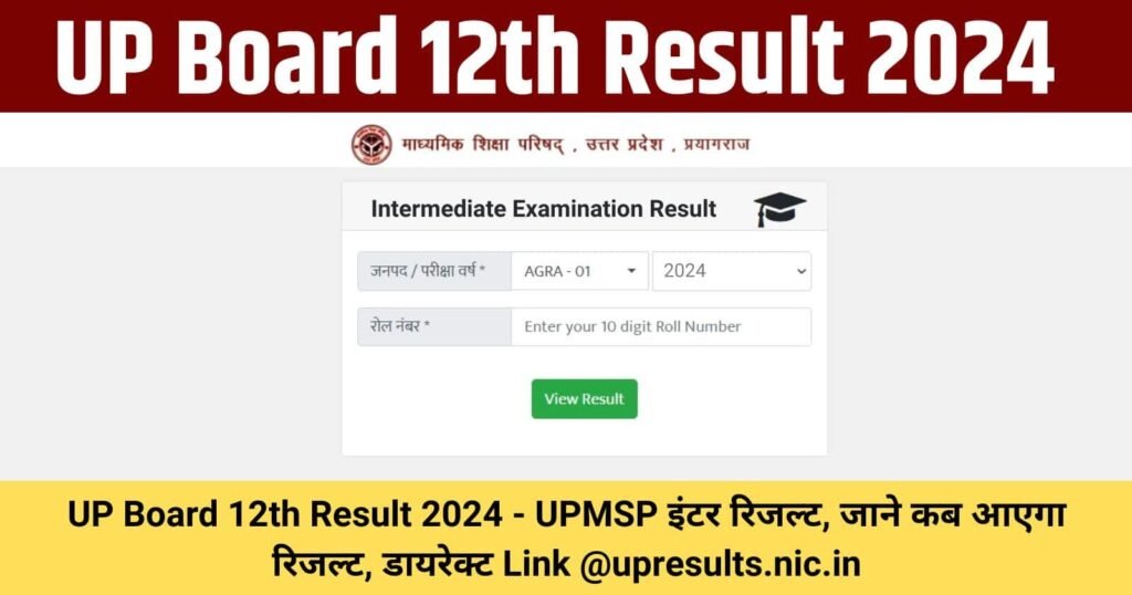 UP Board 12th Result 2024: यूपी बोर्ड कक्षा 12वीं का रिजल्ट, यहाँ से चेक करें upmsp.edu.in