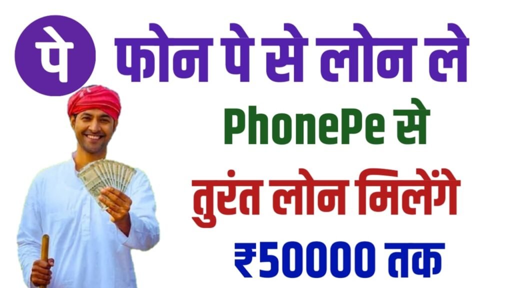 Phone Pay App Loan 2024: फोन पे मोबाइल एप्लीकेशन से अब ₹50,000 रुपए तक लोन लें, बिना किसी दस्तावेज़ के