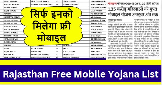Free Mobile Yojana 3rd List Jari: फ्री मोबाइल योजना की तीसरी लिस्ट जारी, यहाँ से नाम चेक करें