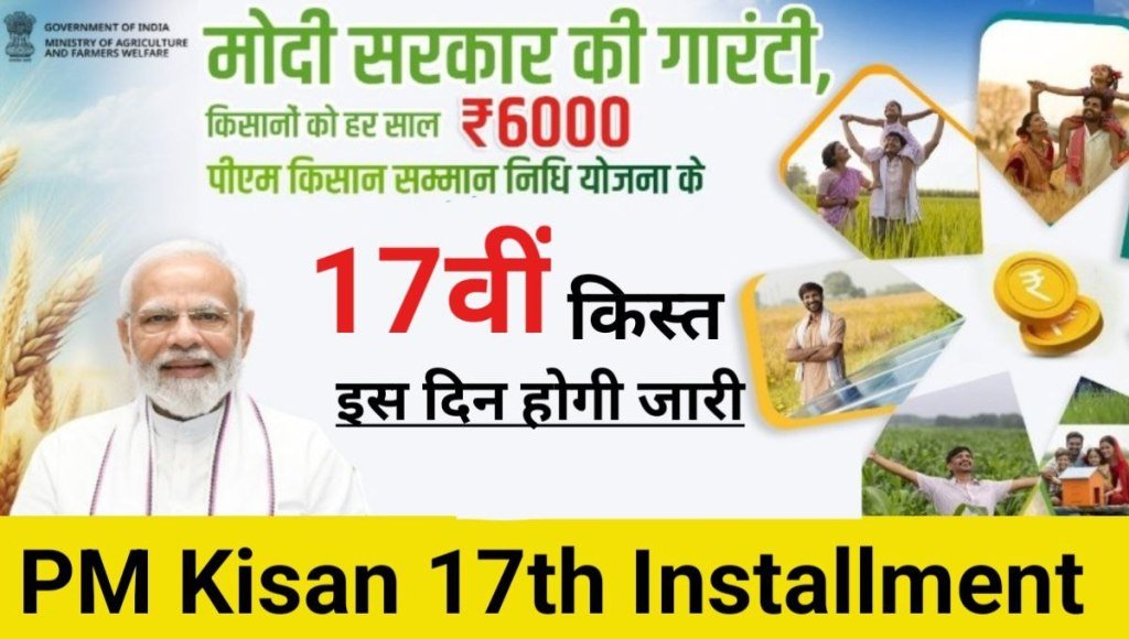PM Kisan Yojana 17th Installment Date: इस तारीख को आएगी 17वीं किस्त का पैसा, सिर्फ इन किसानों को मिलेगी 17वीं किस्त
