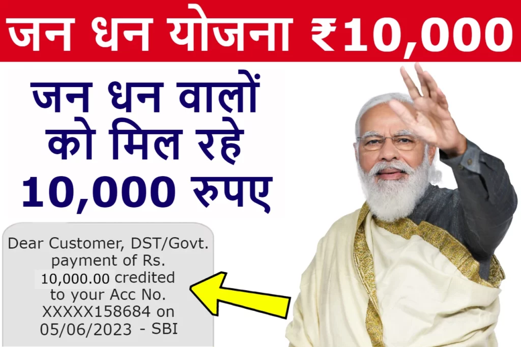 PM Jan Dhan Yojana 2024: पीएम जन धन योजना के अंतर्गत मिलेंगे ₹10 हजार रुपए, ऐसे करें ऑनलाइन आवेदन