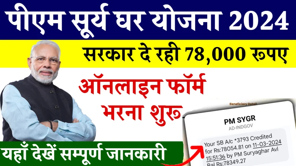 PM Surya Ghar Yojana Online Apply 2024: सरकार दे रही है ₹78,000 रुपए की छूट, यहाँ से देखें पूरी जानकारी