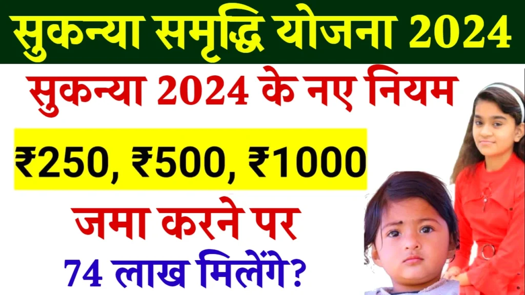 Sukanya Samriddhi Yojana 2024: हर महीने ₹500 ₹1000 जमा करने पर मिलेंगे 74 लाख रुपए, यहाँ से जानें पूरी जानकारी