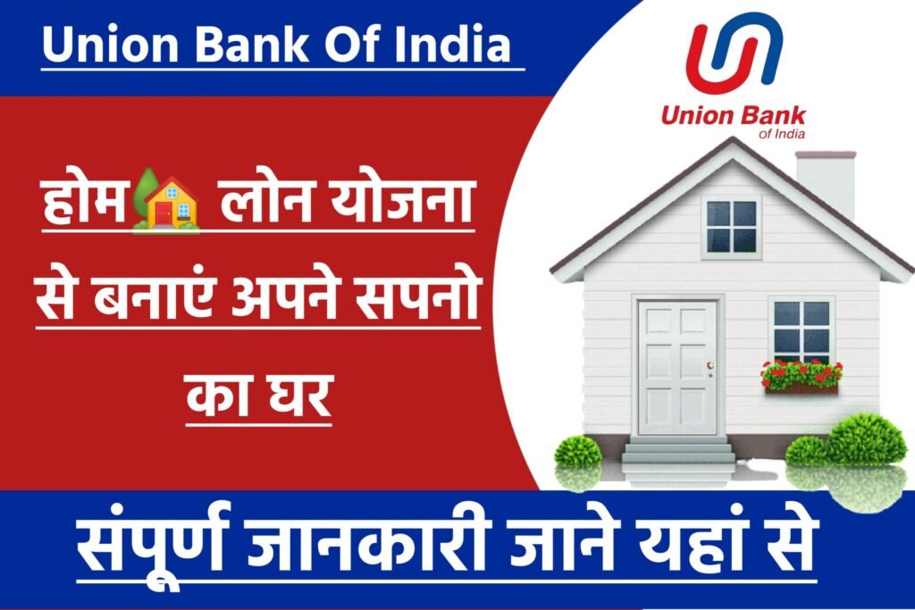 Union Bank Home Loan Yojana 2024: यूनियन बैंक दे रही है मनपसंद घर बनाने के लिए लोन, यहाँ से देखें पूरी जानकारी