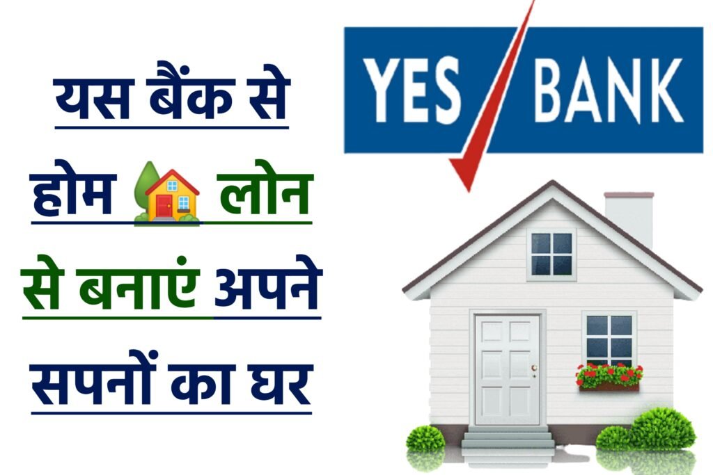 Yes Bank Home Loan Yojana 2024: यस बैंक दे रही है घर बनाने के लिए लोन, यहाँ से देखें पूरी जानकारी