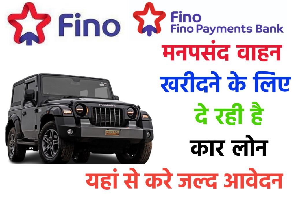 Fino Bank Vehicle Loan Yojana 2024: फिनो बैंक दे रही है मनपसंद वाहन खरीदने के लिए लोन, यहाँ से देखें पूरी जानकारी