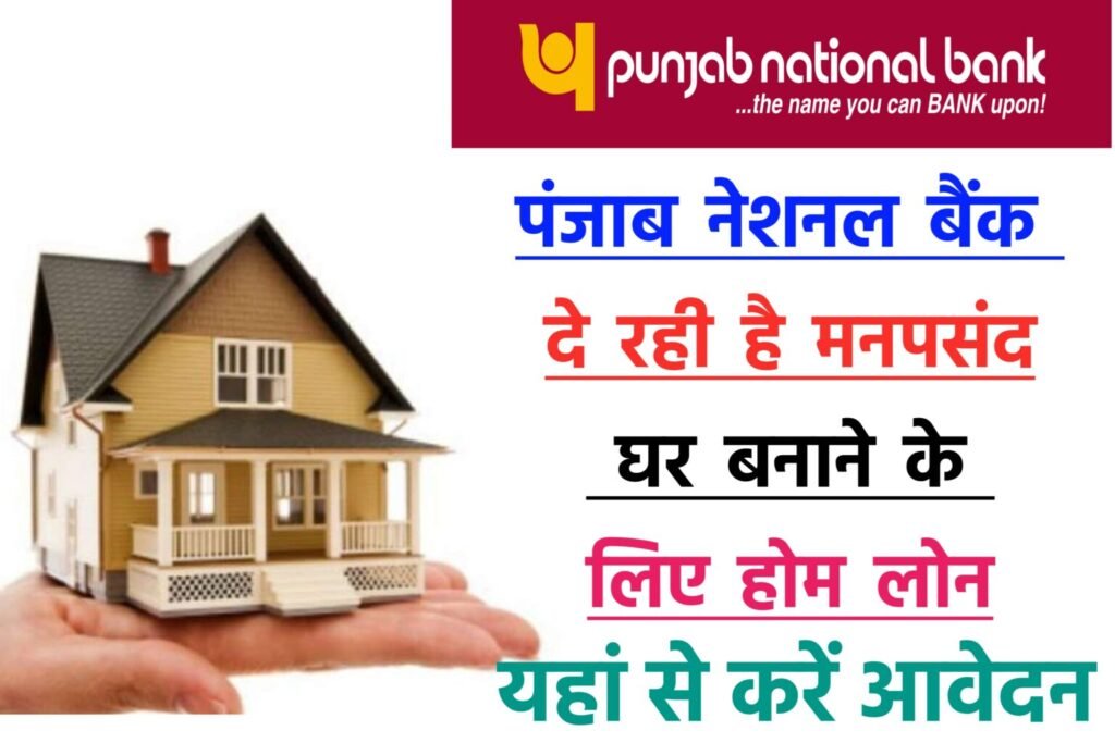 Punjab National Bank Home Loan Yojana 2024: पंजाब नेशनल बैंक दे रही है मनपसंद घर बनाने के लिए ₹10 लाख रुपए तक का लोन, यहाँ से देखें पूरी जानकारी