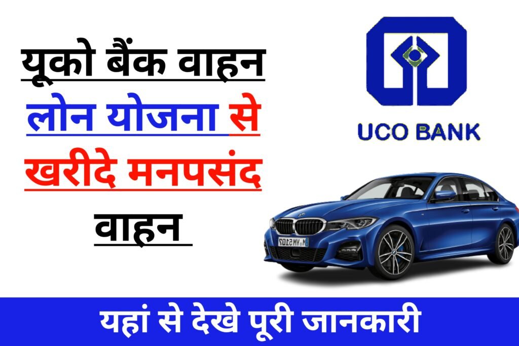 UCO Bank Car Loan Yojana 2024: यूको बैंक अब दे रही है अपने मनपसंद वाहन खरीदने के लिए लोन, यहाँ से देखें पूरी जानकारी