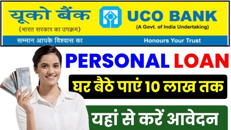 UCO Bank Personal Loan Yojana 2024: यूको बैंक दे रही है ₹1 लाख रुपए से लेकर ₹10 लाख रुपए तक का पर्सनल लोन, यहाँ से देखें पूरी जानकारी